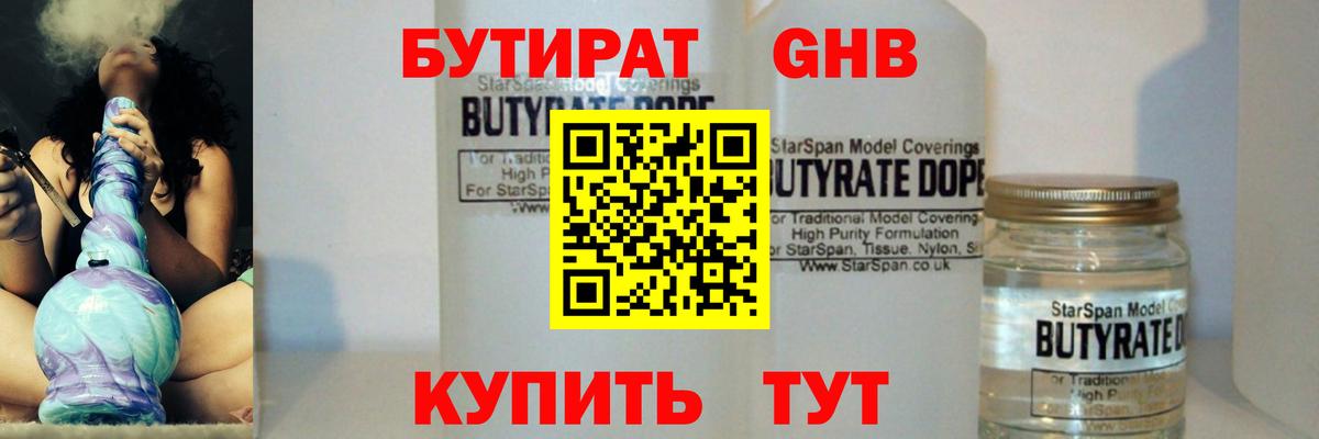 Бутират GHB  Вход с VPN  Черемхово 