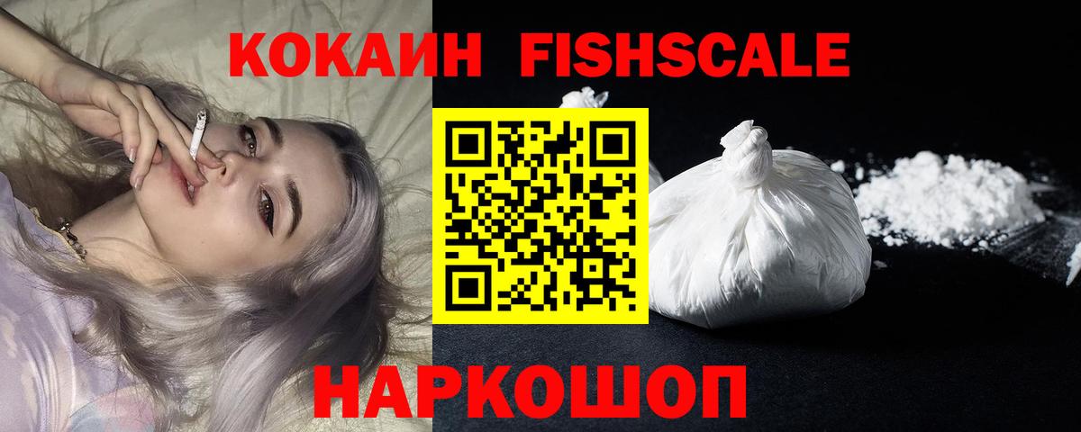 Cocaine FishScale Черемхово